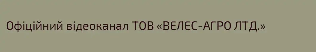 Офіційний відеоканал ТOВ «ВЕЛЕС-АГРО ЛТД.»